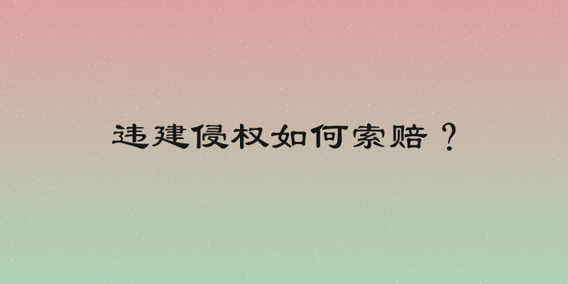 违建侵权如何索赔？