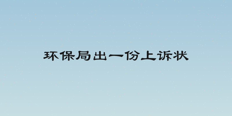 环保局出一份上诉状