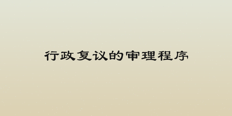 行政复议的审理程序