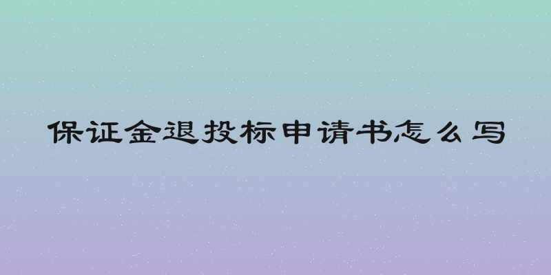 保证金退投标申请书怎么写