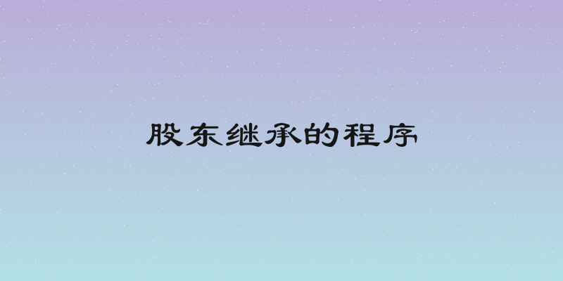 股东继承的程序
