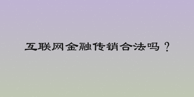 互联网金融传销合法吗？