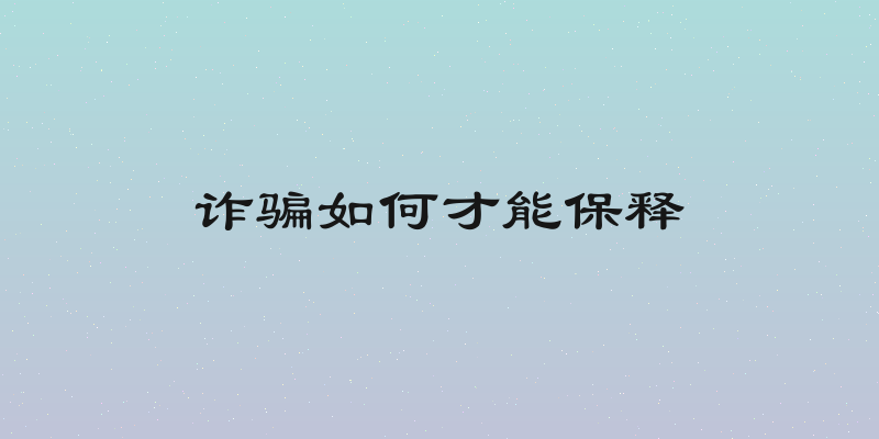 诈骗如何才能保释