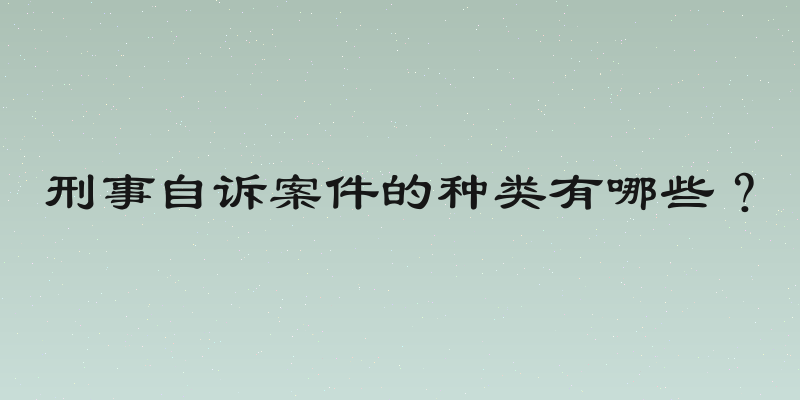 刑事自诉案件的种类有哪些？