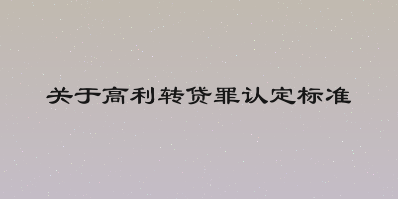 关于高利转贷罪认定标准