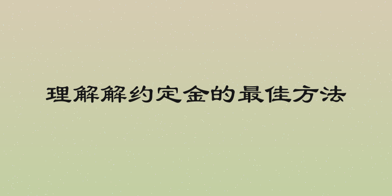 理解解约定金的最佳方法