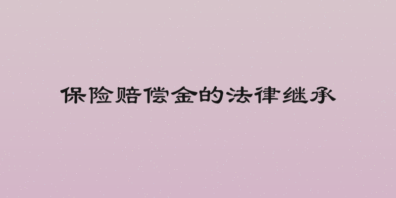 保险赔偿金的法律继承