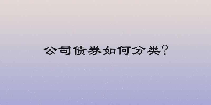公司债券如何分类?