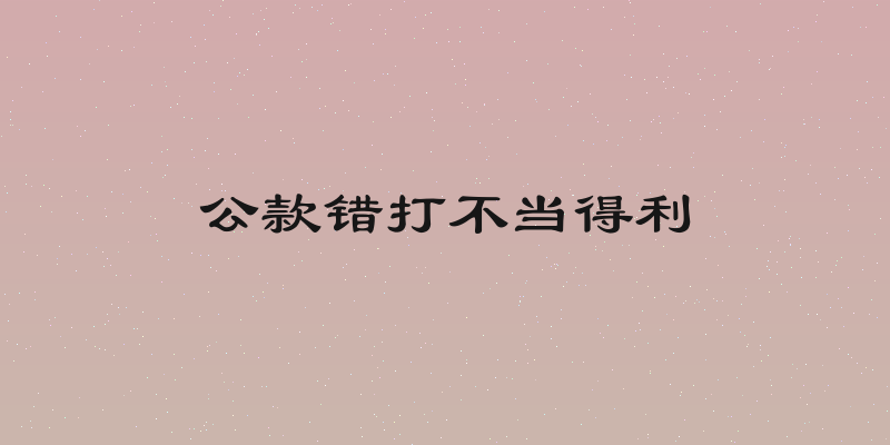 公款错打不当得利