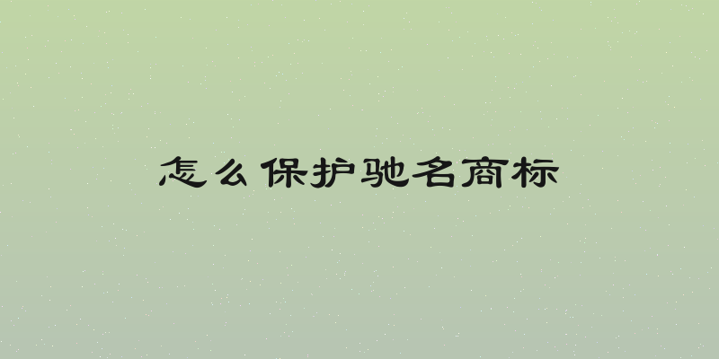 怎么保护驰名商标