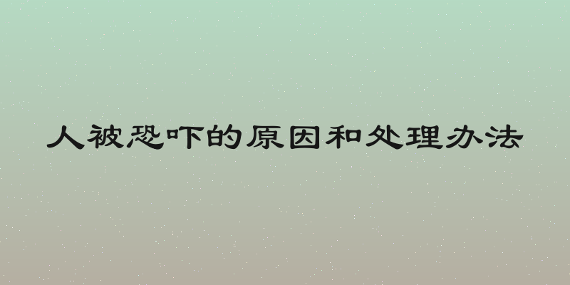 人被恐吓的原因和处理办法