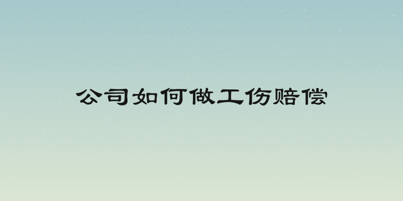 公司如何做工伤赔偿
