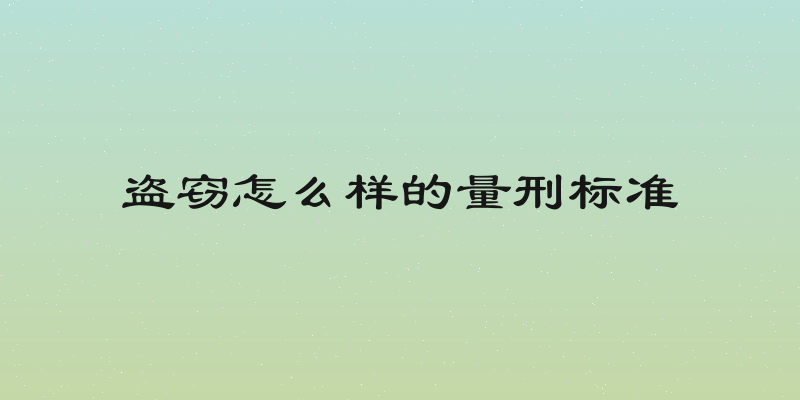 盗窃怎么样的量刑标准