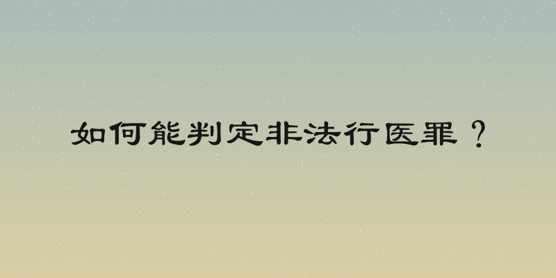 如何能判定非法行医罪？
