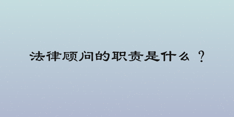 法律顾问的职责是什么？