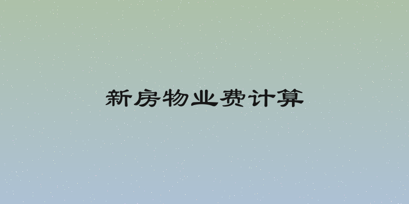 新房物业费计算
