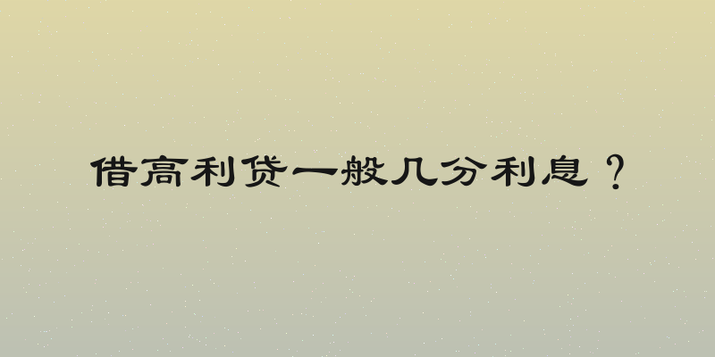 借高利贷一般几分利息？