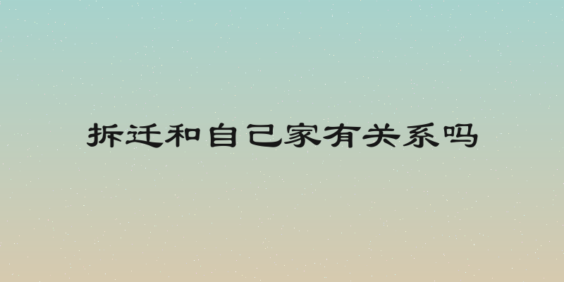 拆迁和自己家有关系吗