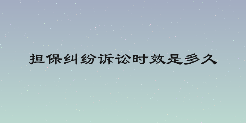 担保纠纷诉讼时效是多久