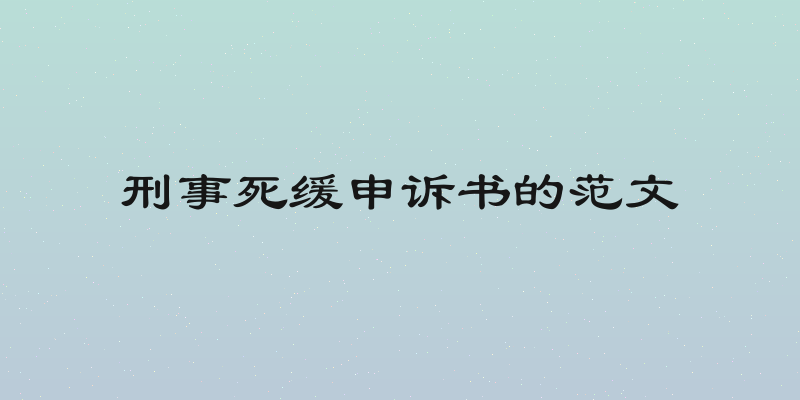 刑事死缓申诉书的范文