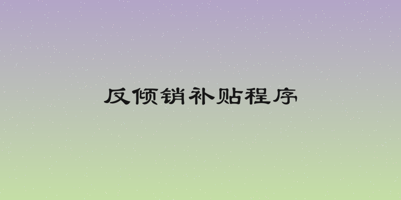 反倾销补贴程序
