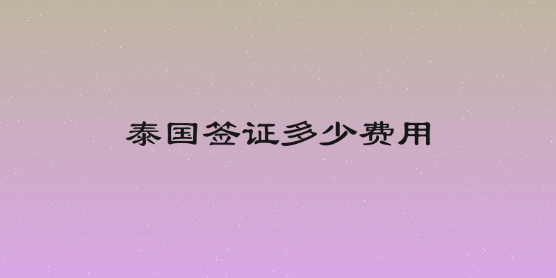 泰国签证多少费用