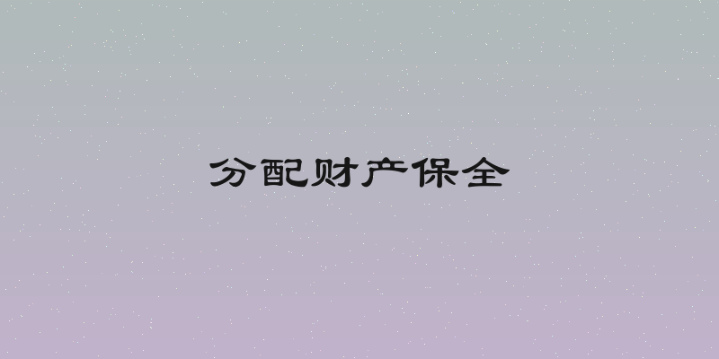 分配财产保全