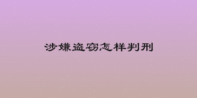 涉嫌盗窃怎样判刑