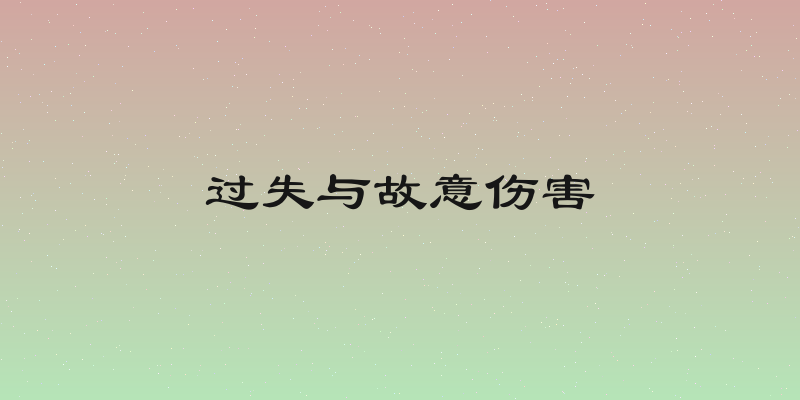 过失与故意伤害