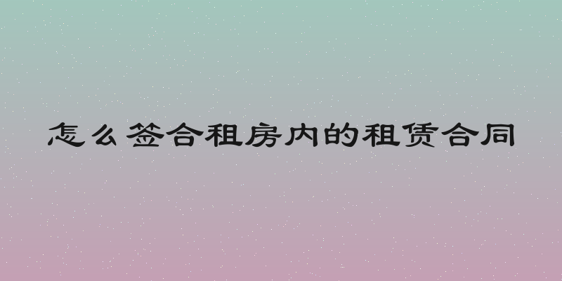 怎么签合租房内的租赁合同