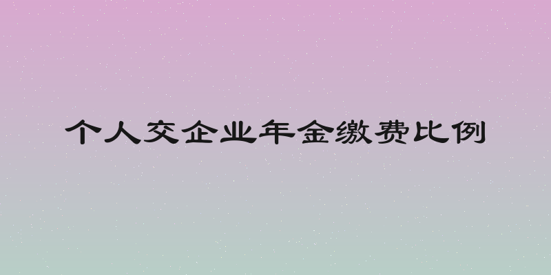 个人交企业年金缴费比例