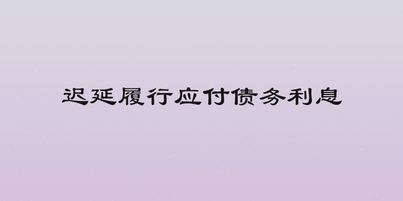 迟延履行应付债务利息