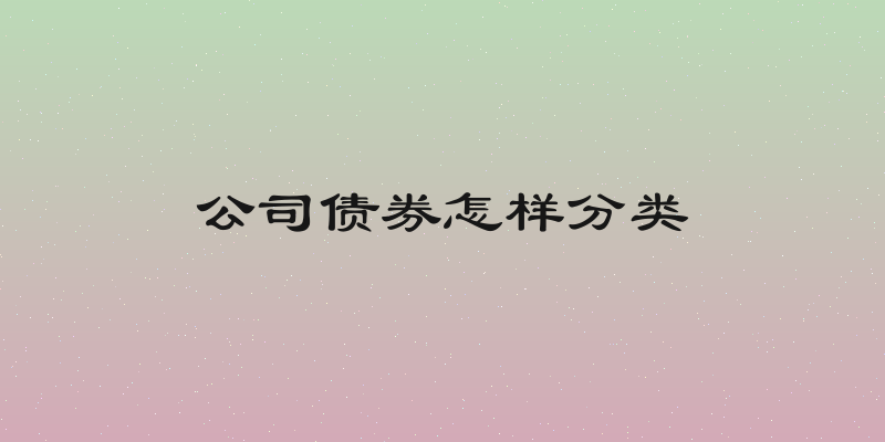 公司债券怎样分类