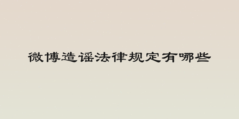 微博造谣法律规定有哪些