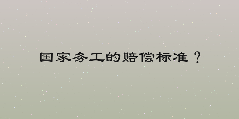 国家务工的赔偿标准？