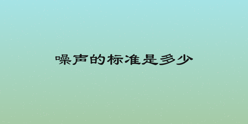 噪声的标准是多少