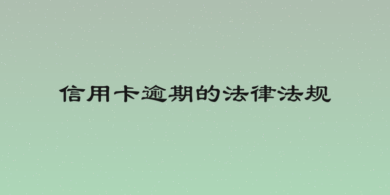 信用卡逾期的法律法规
