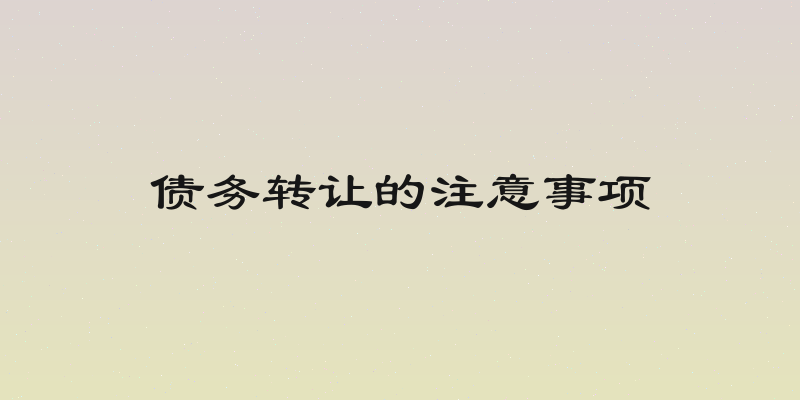 债务转让的注意事项