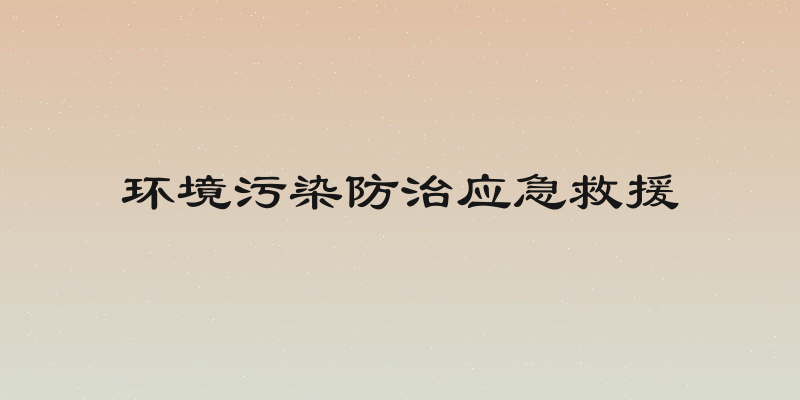 环境污染防治应急救援