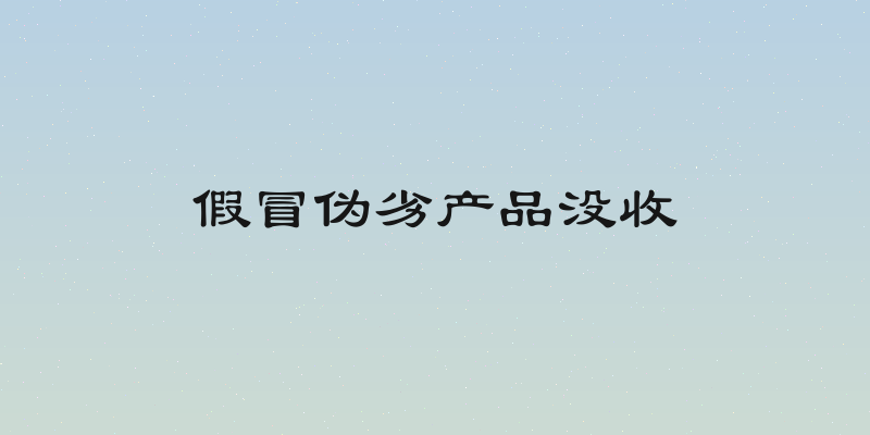 假冒伪劣产品没收