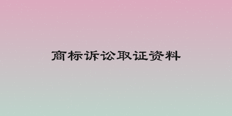 商标诉讼取证资料