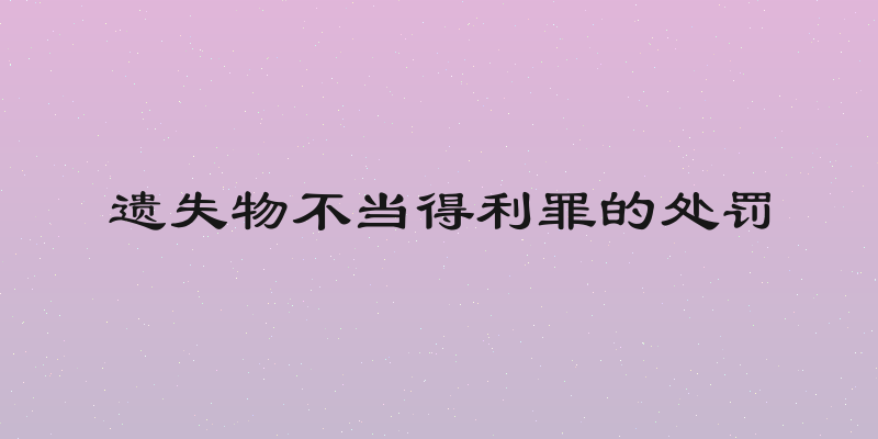 遗失物不当得利罪的处罚