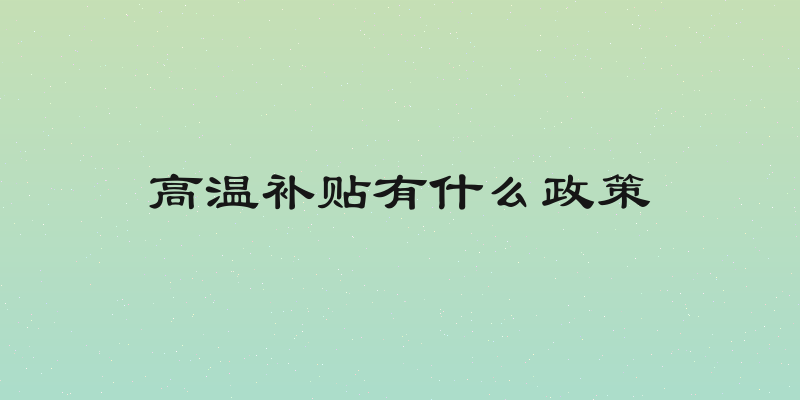 高温补贴有什么政策