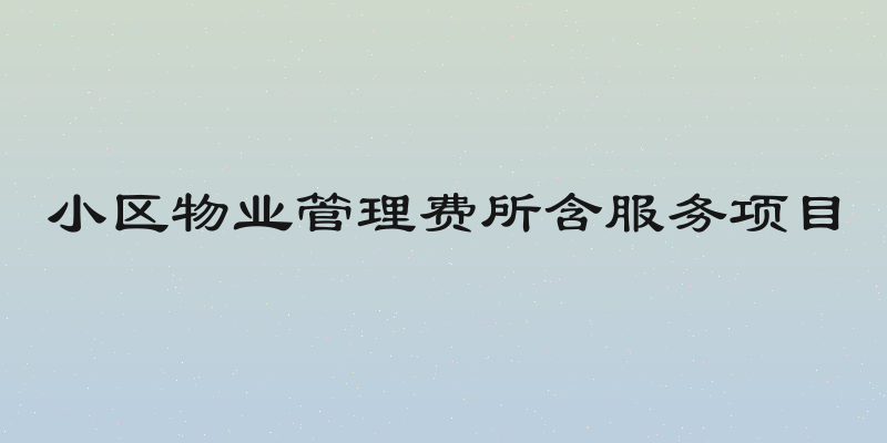 小区物业管理费所含服务项目