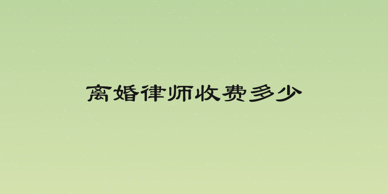 离婚律师收费多少