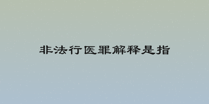 非法行医罪解释是指