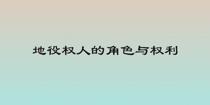 地役权人的角色与权利