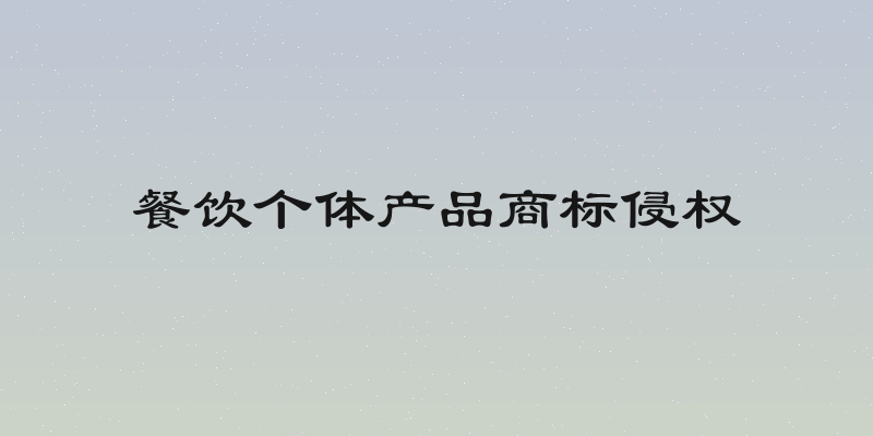 餐饮个体产品商标侵权