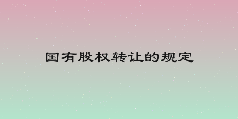 国有股权转让的规定