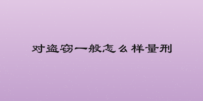 对盗窃一般怎么样量刑